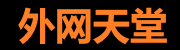 外网天堂官方 - 正版资源站